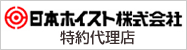 日本ホイスト株式会社